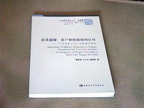 蚕桑退却：农户和镇政府的应对：江苏省新沂市合沟镇调研报告