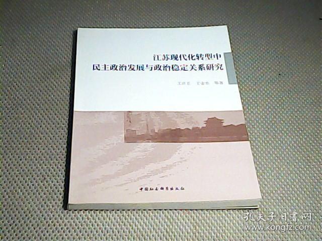 江苏现代化转型中民主政治发展与政治稳定关系研究