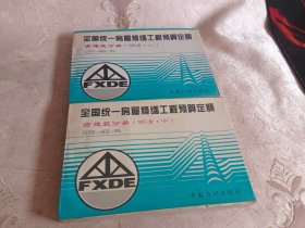 全国统一房屋修缮工程预算定额（古建筑分册：明清【上中册】