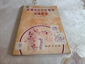 前寒武纪古生物学及地史学【作者签赠本】