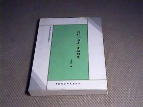 嘉应学院中国语言文学学科学术丛书：清代《庄子》考证研究