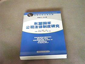 东盟国家公司法律制度研究