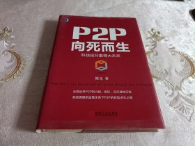 P2P向死而生：科技投行赢得大未来