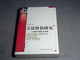 立法价值研究：以精益学理论为视阈
