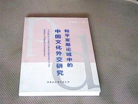 和平发展论域中的中国文化外交研究