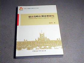 山西大学建校110周年学术文库：德富苏峰右翼思想研究