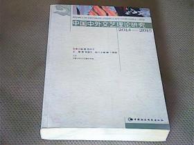 中国中外文艺理论研究2014-2015