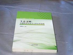 生态文明：中国特色社会主义的必然选择