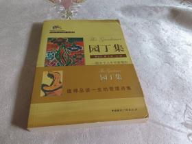 园丁集（中英对照）