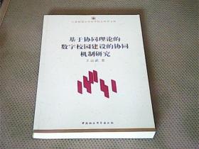 基于协同理论的数字校园建设的协同机制研究