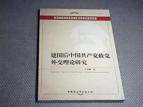 建国后中国共产党政党外交理论研究