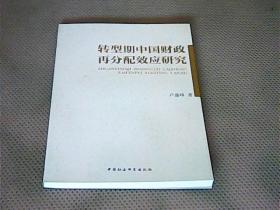 转型期中国财政再分配效应研究