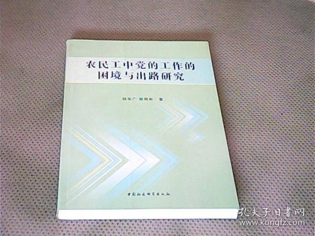 农民工中党的工作的困境与出路研究.