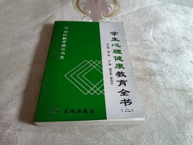 学生心理健康教育全书【二】