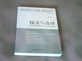 接受与选择　关于对象视域与人的主体性研究(第二版)