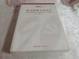 延安精神永放光芒：纪念中国共产党成立九十周年