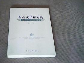 企业成长相对论：企业资源与行为的分析视角