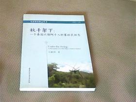 秋千架下：一个泰国北部阿卡人村寨的民族志