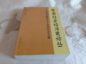 中国社会经济史论丛：吴承明教授九十华诞纪念文集