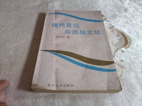 现代意识与民族文化