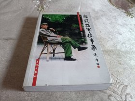 **孙毅将军往事录