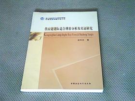 供应链链际竞合博弈分析及实证研究