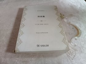 劝说集【经济学名著译丛】