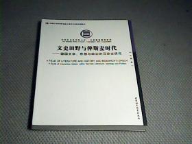 文史田野与俾斯麦时代：德国文学思想与政治的互动史研究