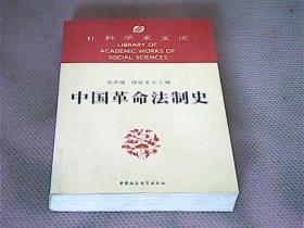中国革命法制史.