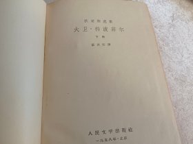 大卫·科波菲尔(下册)【狄更斯选集】硬精装,1958年出版