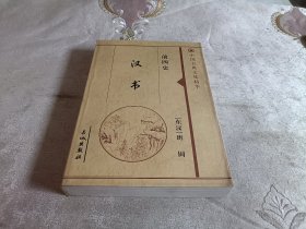 中国古典文化精华【汉书】