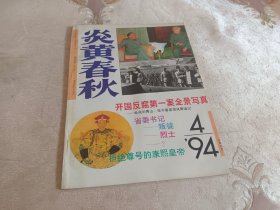 炎黄春秋【1994年第4期】