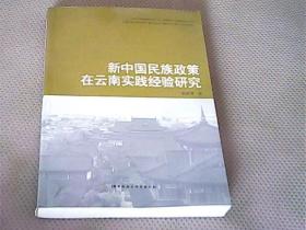 新中国民族政策在云南实践经验研究