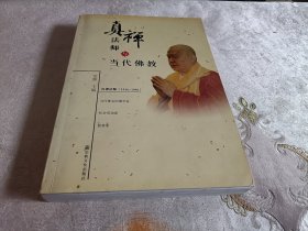 真禅法师与当代佛教