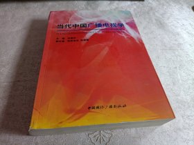 当代中国广播电视学