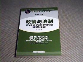 政策与法制  ：农村合作医疗制度演进浅论