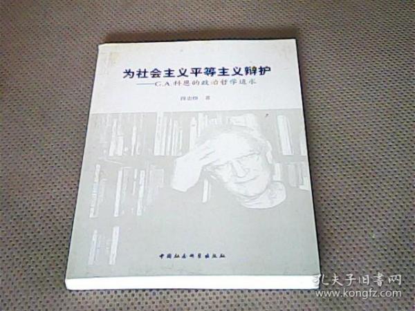 为社会主义平等主义辩护：G.A.科恩的政治哲学追求