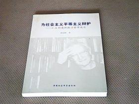 为社会主义平等主义辩护：G.A.科恩的政治哲学追求