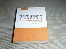 社会中介组织的多视角透视：对温州的实证分析