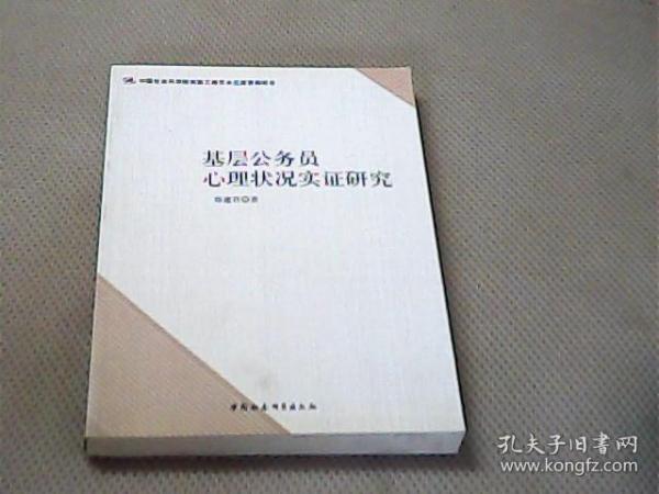 基层公务员心理状况实证研究