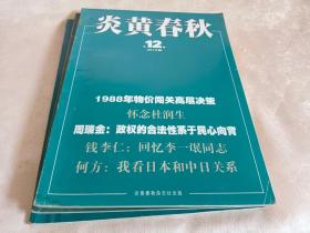 炎黄春秋2015年第12期