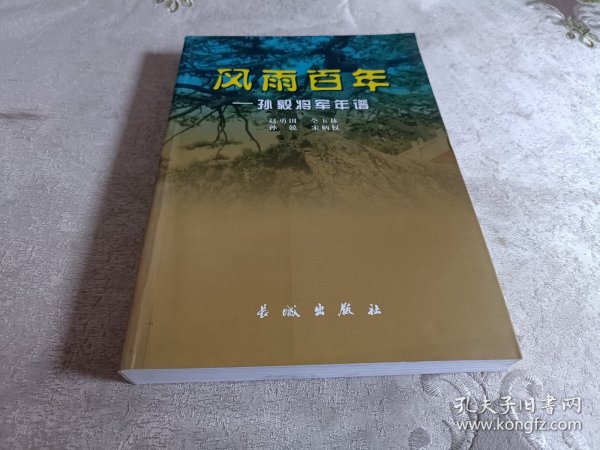 风雨百年:孙毅将军年谱【修订版】