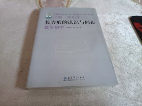 长方形的认识与周长教学研究【一课研究丛书·图形与几何系列】