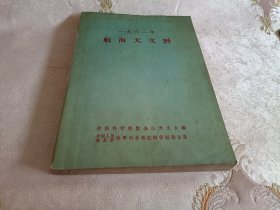 航海天文历【一九六二年  1962】