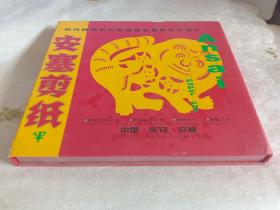 安塞剪纸--国务院首批公布国家非物质文化遗产【内含14张剪纸，十二生肖】