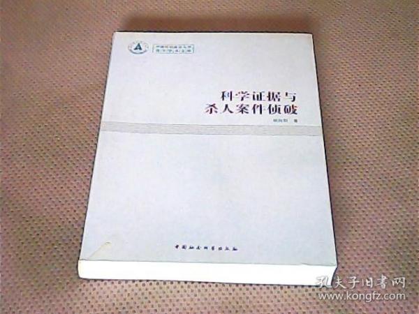 科学证据与杀人案件侦破【中南财经政法大学青年学术文库】