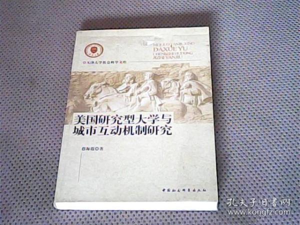 美国研究型大学与城市互动机制研究