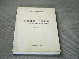 双峰并峙二水分流 ：朱光潜宗白华美学比较研究