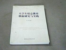 大学生情意教育创新研究与实践