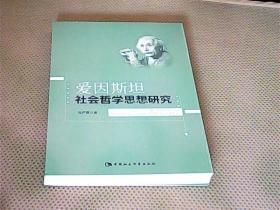 爱因斯坦社会哲学思想研究